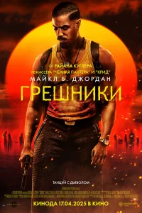 Грешники (2025) постер смотреть онлайн
