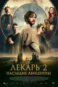Лекарь 2: Наследие Авиценны (2025) постер смотреть онлайн