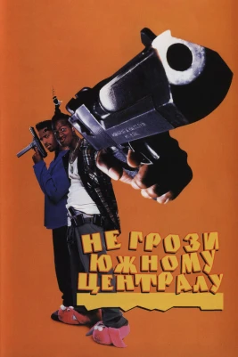 Не грози южному централу, попивая сок у себя в квартале (1995) постер смотреть онлайн