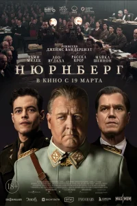 Нюрнберг (2025) постер смотреть онлайн