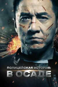 Полицейская история: В осаде (2013) постер смотреть онлайн