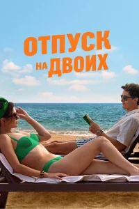 Отпуск на двоих (2026) постер смотреть онлайн