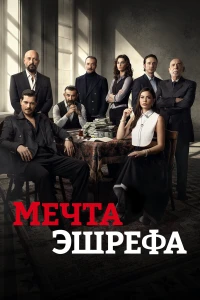 Мечта Эшрефа (1-2 сезон) ({xfvalue_year}) смотреть онлайн бесплатно постер