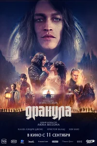 Дракула (2025) постер смотреть онлайн