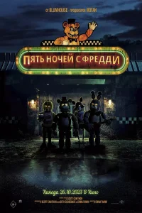 Пять ночей с Фредди (2023) постер смотреть онлайн