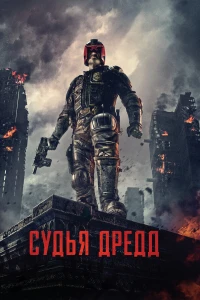 Судья Дредд (2012) постер смотреть онлайн