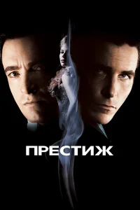 Престиж (2006) постер смотреть онлайн