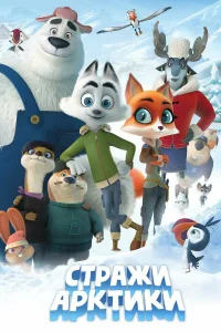 Стражи Арктики (2019) постер смотреть онлайн