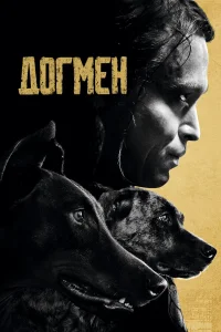 Догмен (2023) постер смотреть онлайн