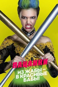 Пацанки (10 сезон) ({xfvalue_year}) смотреть онлайн бесплатно постер