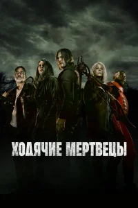 Ходячие мертвецы (1-11 сезон) постер смотреть онлайн