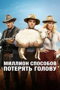 Миллион способов потерять голову (2014) постер смотреть онлайн