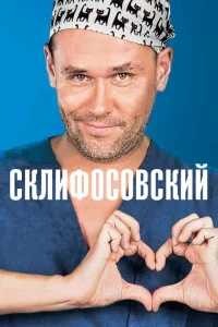 Склифосовский (1-13 сезон) постер смотреть онлайн