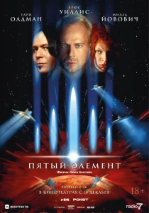 Пятый элемент (1997) постер смотреть онлайн