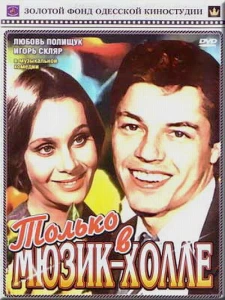 Только в мюзик-холле (1980) постер смотреть онлайн