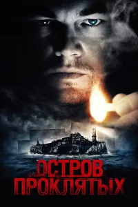 Остров проклятых (2010) постер смотреть онлайн
