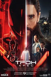 Трон: Арес (2025) постер смотреть онлайн