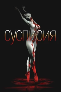 Суспирия (1977) постер смотреть онлайн