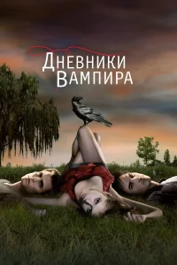 Дневники вампира (1-8 сезон) постер смотреть онлайн
