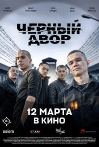 Черный двор в кино (2026) постер смотреть онлайн
