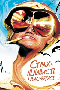 Страх и ненависть в Лас-Вегасе (1998) постер смотреть онлайн