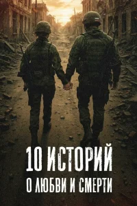 10 историй о любви и смерти (2025) смотреть онлайн бесплатно постер