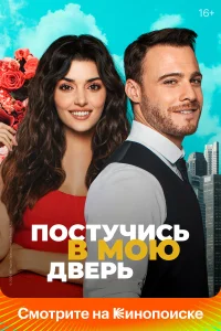 Постучись в мою дверь (1-2 сезон) постер смотреть онлайн