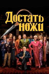 Достать ножи (2019) постер смотреть онлайн