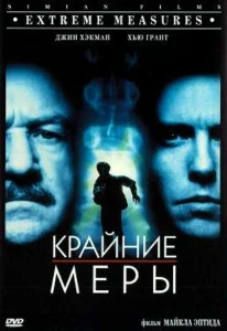 Крайние меры (1996) постер смотреть онлайн