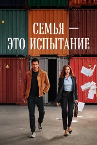Семья - это испытание (2026) постер смотреть онлайн