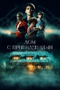 Дом с привидениями (2020) постер смотреть онлайн