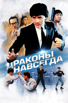 Драконы навсегда (1988) постер смотреть онлайн