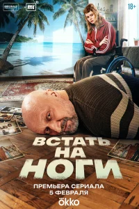 Встать на ноги (2025) постер смотреть онлайн