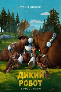 Дикий робот (2024) постер смотреть онлайн