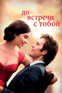 До встречи с тобой (2016) постер смотреть онлайн