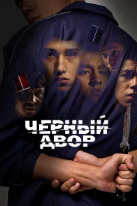 Черный двор (2023) постер смотреть онлайн