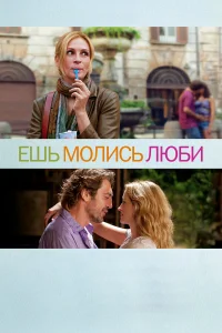 Ешь, молись, люби (2010) постер смотреть онлайн