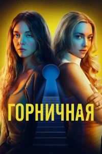 Горничная (2025) постер смотреть онлайн