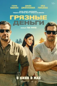 Грязные деньги (2026) смотреть онлайн бесплатно постер