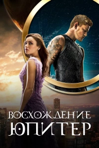 Восхождение Юпитер (2015) постер смотреть онлайн