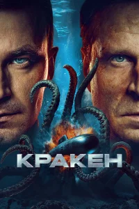 Кракен (2025) постер смотреть онлайн