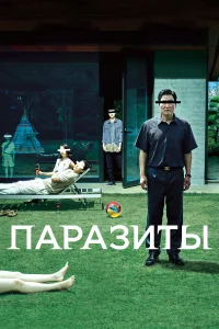 Паразиты (2019) постер смотреть онлайн