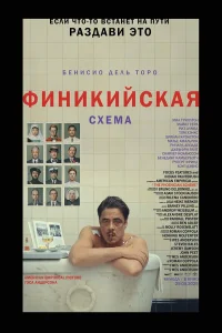 Финикийская схема (2025) постер смотреть онлайн