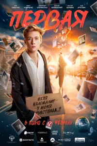 Первая (2026) постер смотреть онлайн