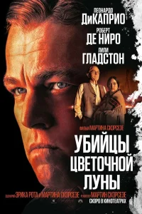 Убийцы цветочной луны (2023) постер смотреть онлайн