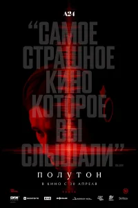 Полутон (2026) постер смотреть онлайн