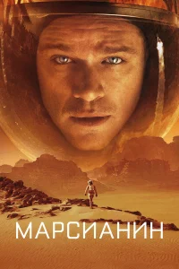Марсианин (2015) постер смотреть онлайн