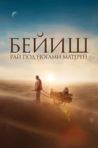 Рай под ногами матерей (2024) постер смотреть онлайн
