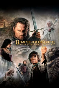 Властелин колец: Возвращение Короля (2003) постер смотреть онлайн
