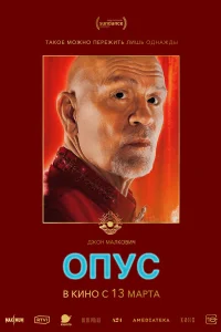 Опус (2025) постер смотреть онлайн